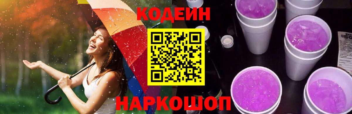 Codein Purple Drank  Вход с VPN  Оренбург 